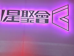 -星聚会KTV(上海松江万达店)