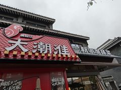 -大潮淮·淮扬菜(何园旗舰店)