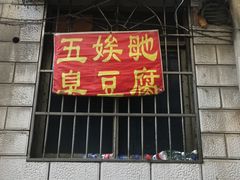 门面-五娭毑臭豆腐(黄兴南路店)