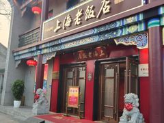 -上海老饭店(北京分店)