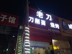 -老刀刀削面烧烤