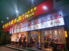 门面-长平老姿娘夜粥(平东一街店)