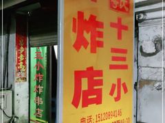 门面-陈氏老字号十三小炸炸店