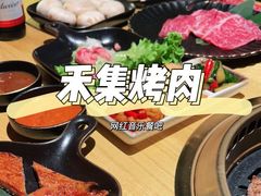 -禾集烤肉(林凯城店)