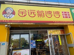-金婆婆重庆小面(光彩店)