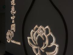 -Lotus 莲花空间(国贸商城店)