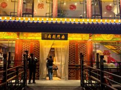 -南门涮肉(通州大船店)