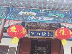 -乾隆行宫