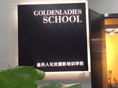 -金夫人化妆摄影职业培训学校
