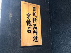 -京怀石·壬生