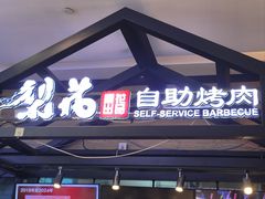 -梨花自助烤肉(乐宾店)