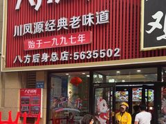 -八方后身麻辣鸡块(总店)
