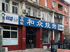 门面-金明姬和众烧烤店(东铁营店)