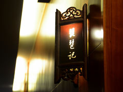 DSC_5421-苏州独墅湖书香世家酒店