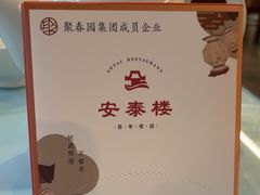 -安泰楼·佛跳墙创始人·传统闽味早茶·酒楼(三坊七巷闽菜地标店)