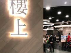 -楼上(新馬路澳門廣場店)