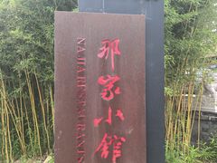 -那家小馆•北京菜•烤鸭(香山店)