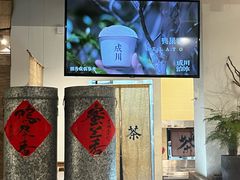 -成川茶店·潮汕工夫浓茶(万象店)