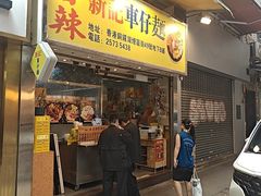 -新记车仔面