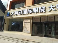 -大明府国际眼镜(太原北街店)
