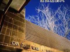 -沿途四季·云南菜(建外大街店)