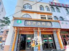 门面-杨兴海糁汤