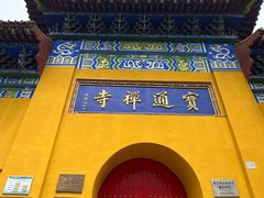 -宝通禅寺