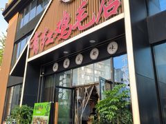 -有红鸡毛店·川菜(建设路店)