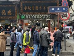-刘纪孝腊牛羊肉(北广济街店)