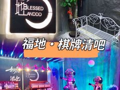 -福地清吧