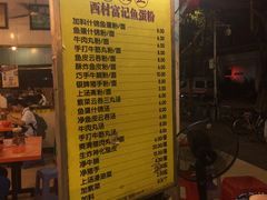 菜单-富记鱼蛋粉(西村店)