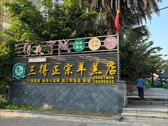 -三得正宗乌烈乳羊(环城东二路店)