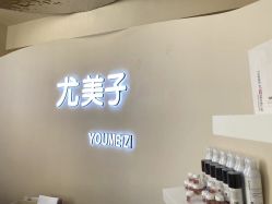 -禾壹净·尤美子皮肤管理美甲美睫