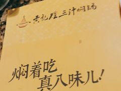 -黄记煌三汁焖锅(凯德广场店)