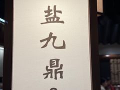 -大盐帮川菜馆(长楹天街店)