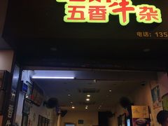 门面-细妹五香牛杂(步行街店)