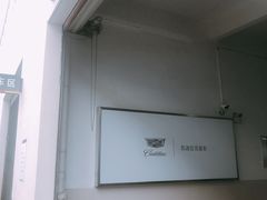 -凯迪拉克·上海百联沪通(汶水路店)