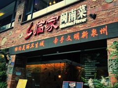 门面-临家闽南菜(宝洲路店)