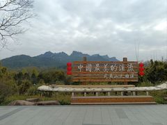-九曲溪
