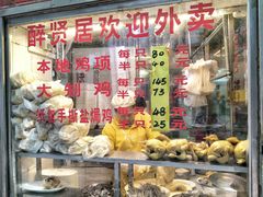 -醉贤居