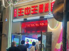 门面-王中王刨冰