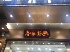 门面-寻味唐派·牛奶手撕面包(府前街店)