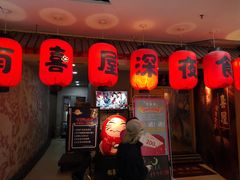 门面-有喜屋·深夜食堂(北京西路店)