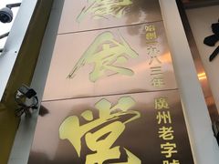 -老廣食堂(区庄店)