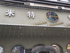 -VATAN INDIAN RESTAURANT米特印度餐厅(城北路店)