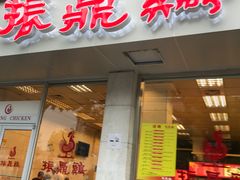 门面-振鼎鸡(丰庄路店)