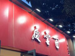 -庆蓉云·庆云面(双林店)