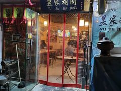 门面-昱家胡同·烧烤海鲜铜锅涮肉(和平里店)