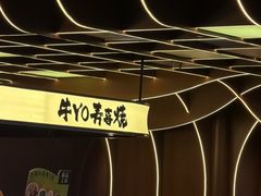 -牛YO寿喜烧·铁板烧和牛火锅自助(市府恒隆店)