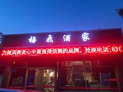 门面-梅飞酒家(桑园路店)